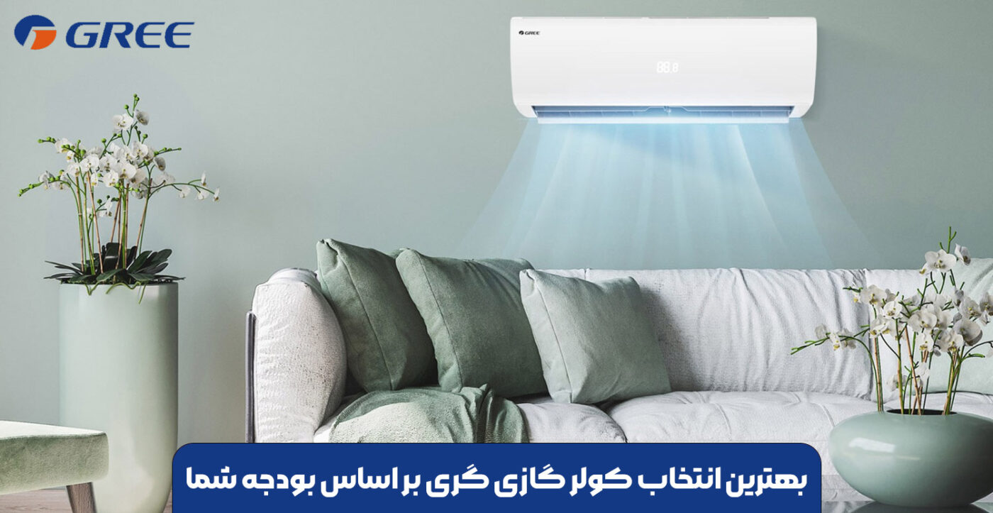 انتخاب کولر گازی گری