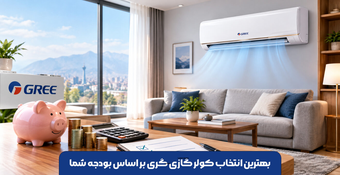 بهترین انتخاب کولر گازی گری بر اساس بودجه شما