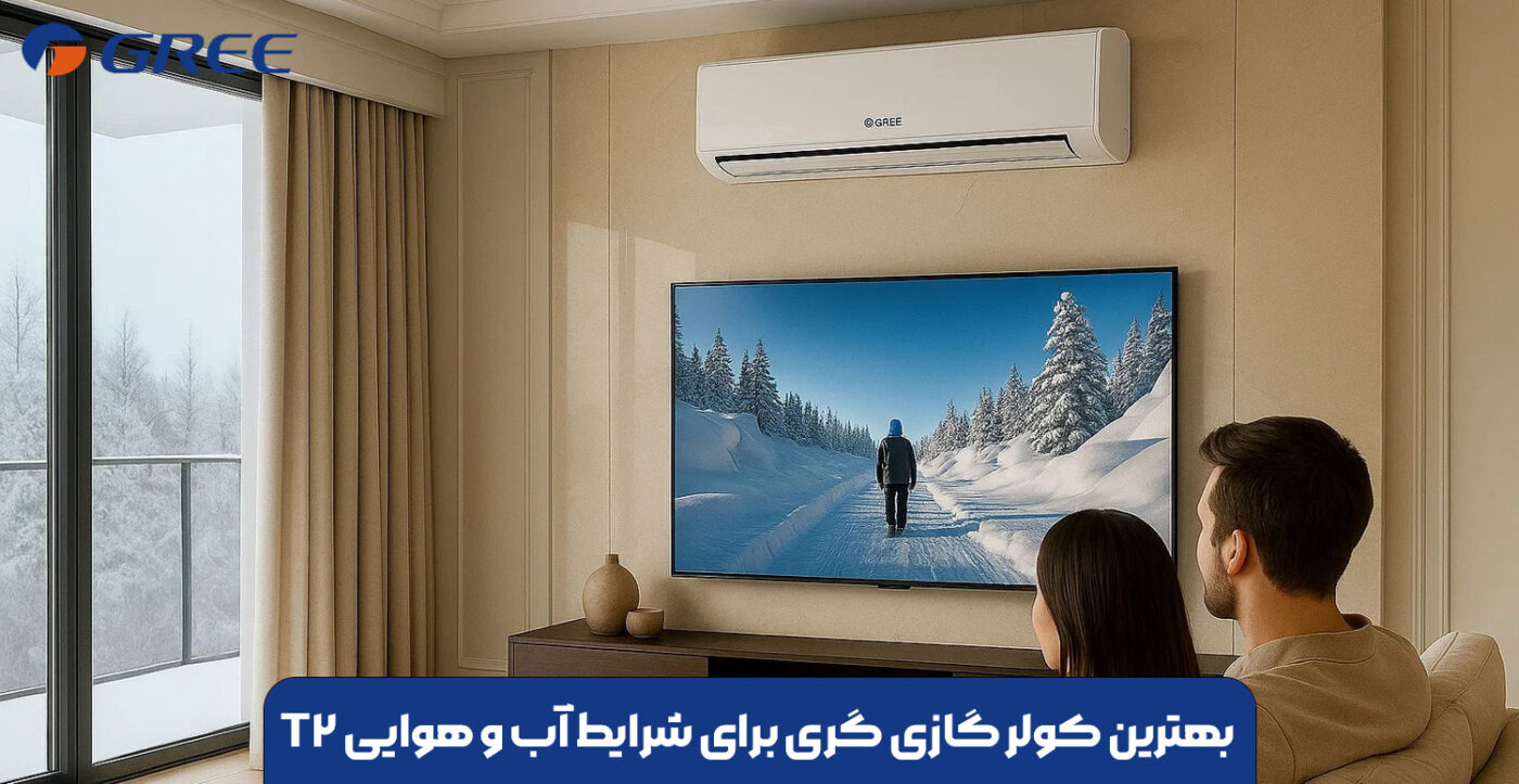بهترین کولر گازی گری برای شرایط آب و هوایی T2