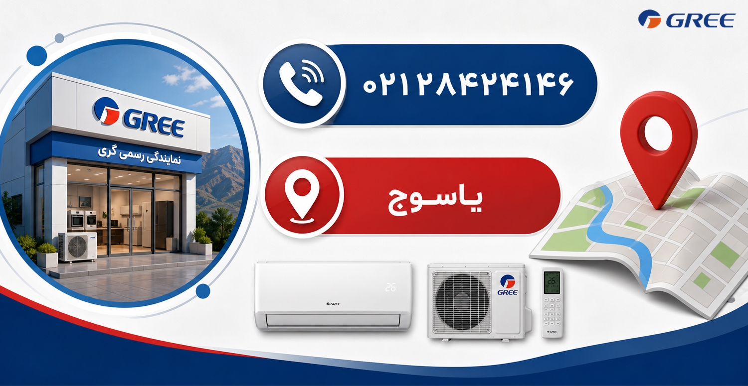 شماره تماس و آدرس نمایندگی رسمی گری در یاسوج