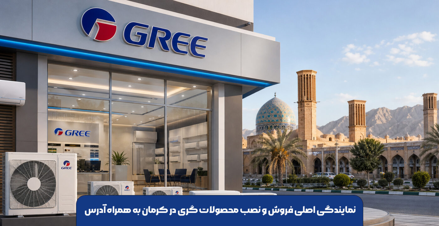 نمایندگی اصلی فروش و نصب محصولات گری در کرمان به همراه آدرس