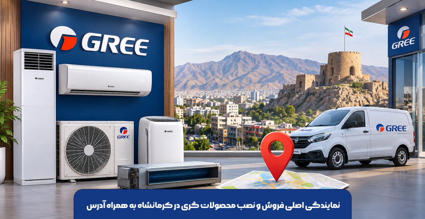 نمایندگی اصلی فروش و نصب محصولات گری در کرمانشاه به همراه آدرس