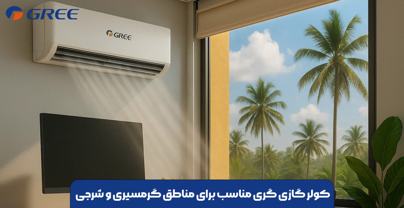 کولر گازی گری مناسب برای مناطق گرمسیری و شرجی