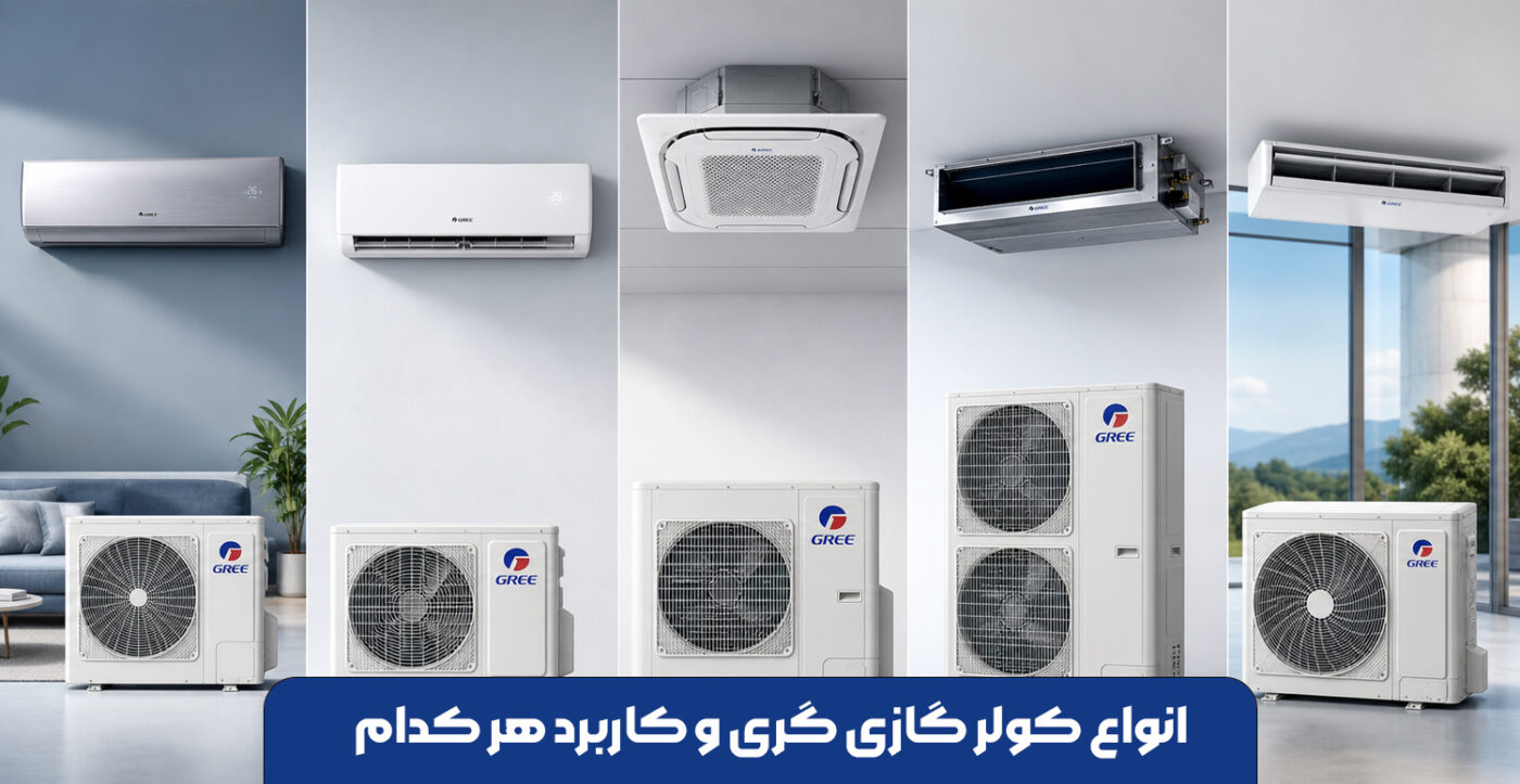 انواع کولر گازی گری و کاربرد هر کدام