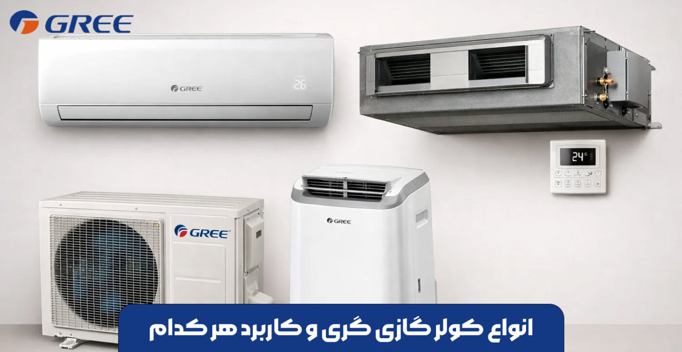 انواع کولر گازی گری و کاربرد هر کدام