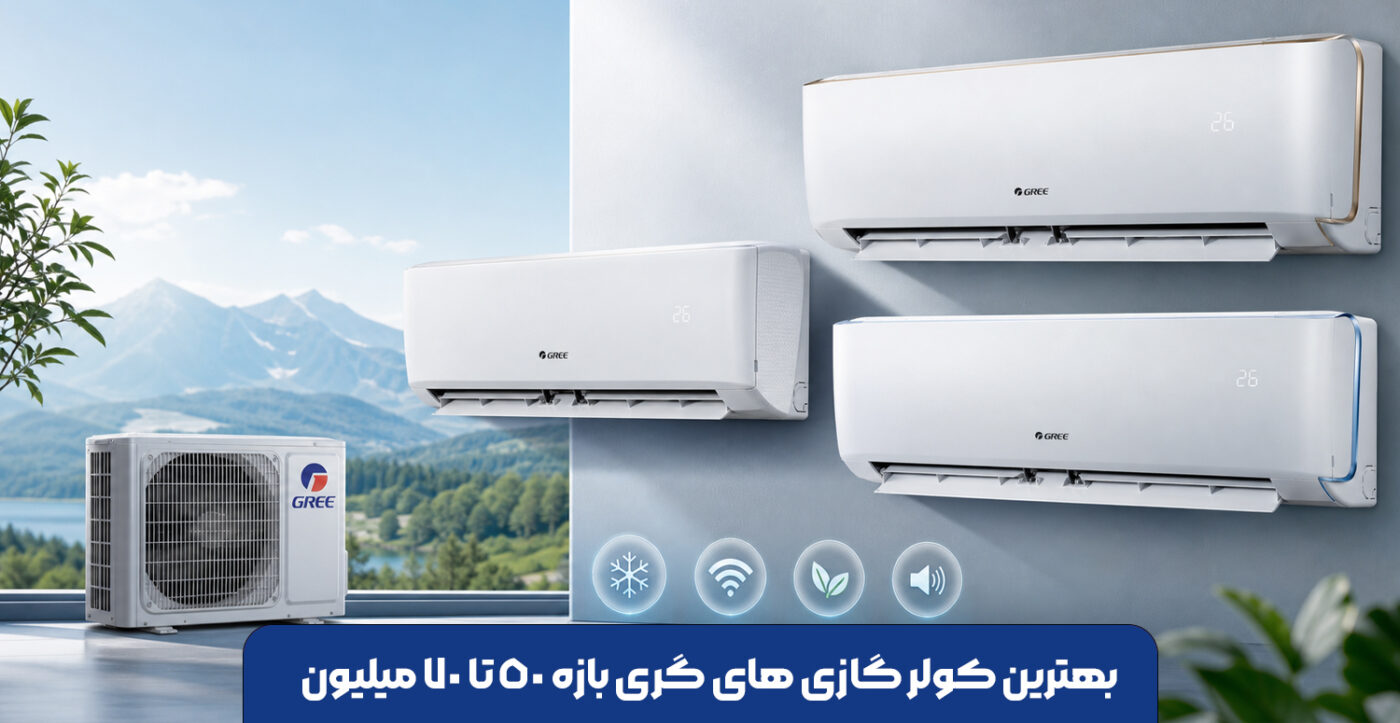 بهترین کولر گازی های گری بازه 50 تا 70 میلیون