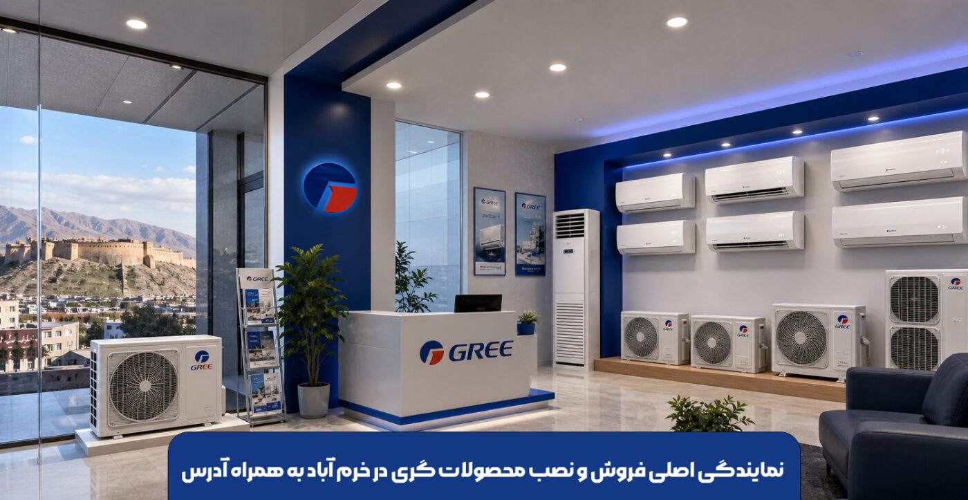 نمایندگی-اصلی-فروش-و-نصب-محصولات-گری-در-خرم-آباد-به-همراه-آدرس