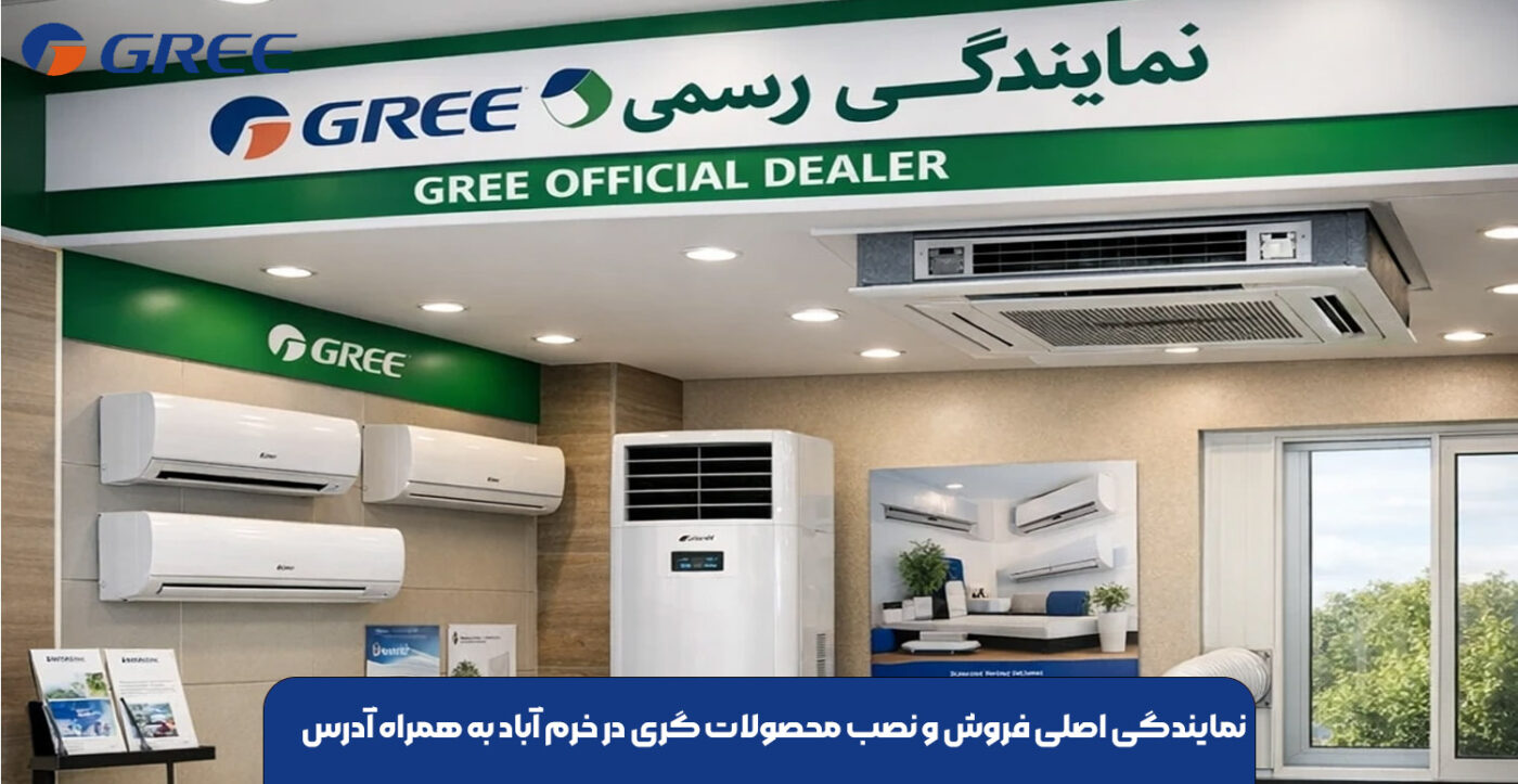 نمایندگی اصلی فروش و نصب محصولات گری در خرم آباد به همراه آدرس
