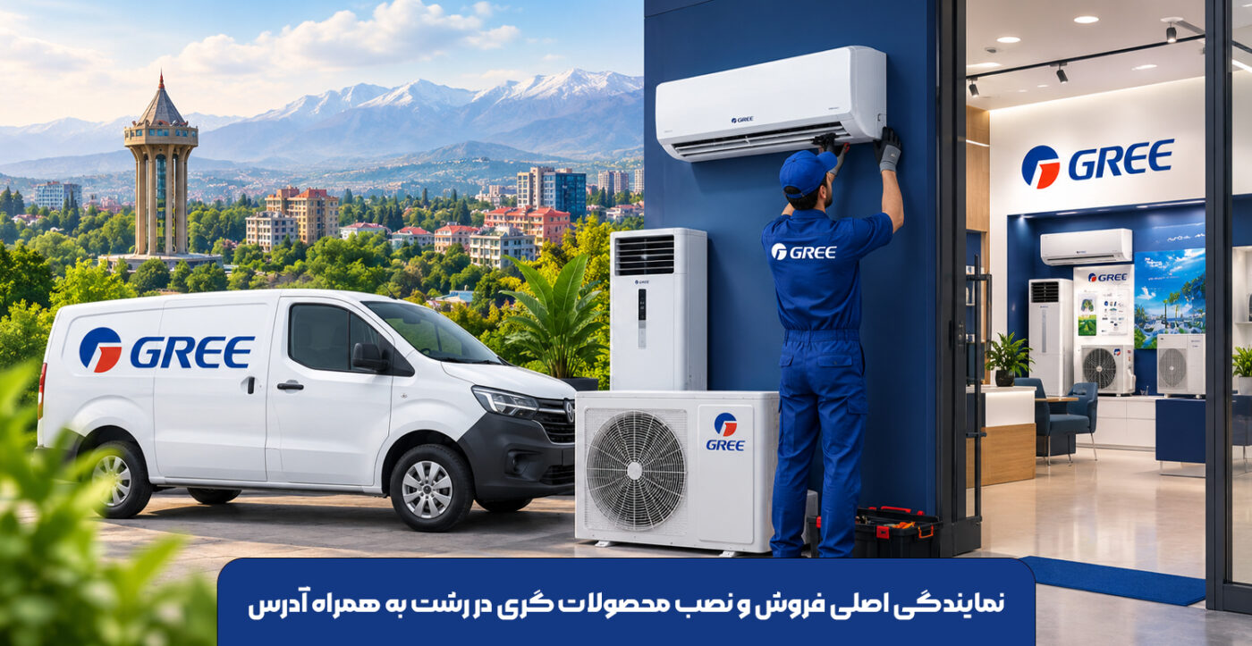 نمایندگی اصلی فروش و نصب محصولات گری در رشت به همراه آدرس