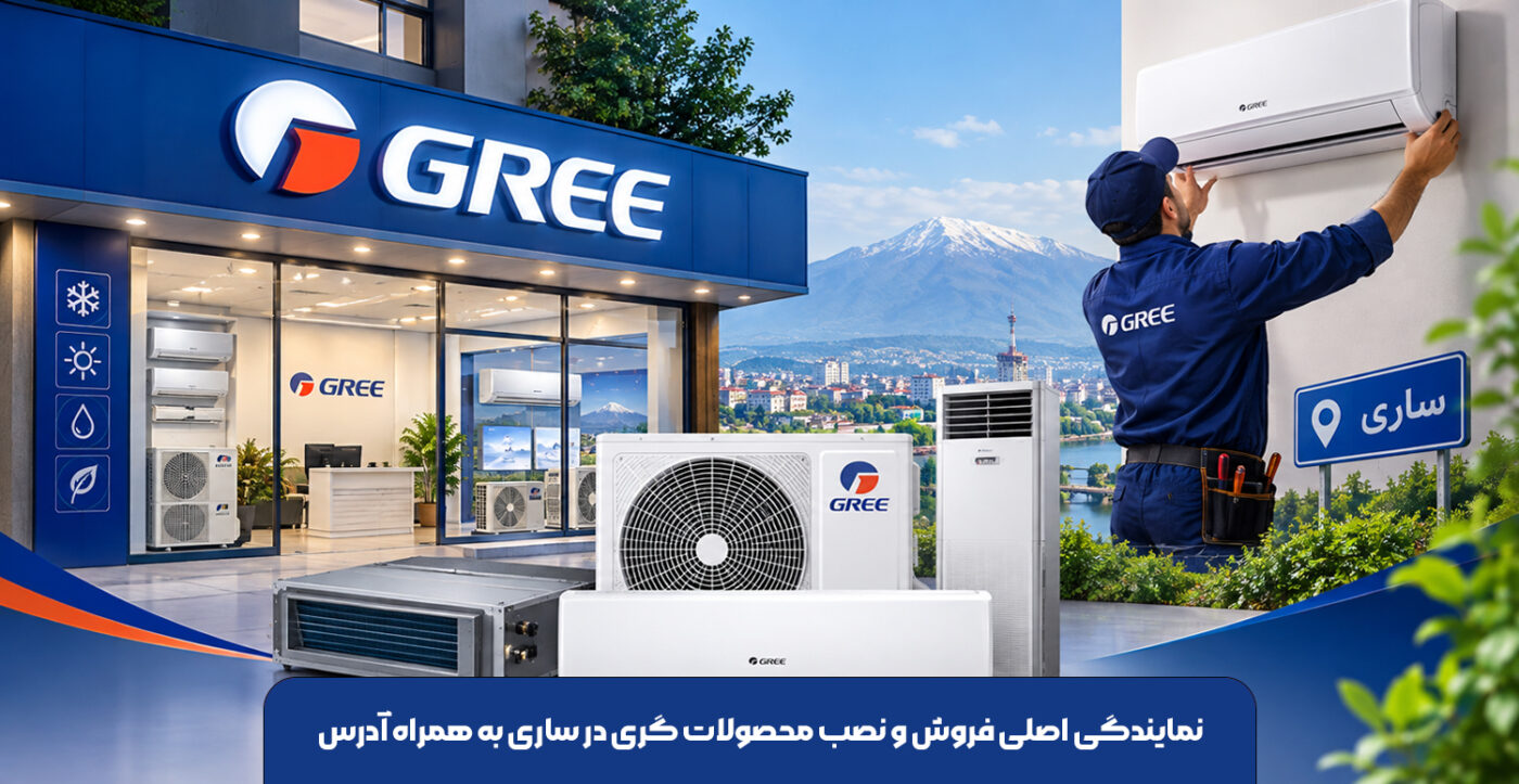 نمایندگی-اصلی-فروش-و-نصب-محصولات-گری-در-ساری-به-همراه-آدرس