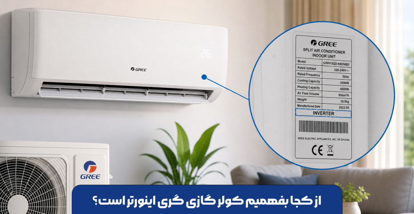 از کجا بفهمیم کولر گازی گری اینورتر است؟