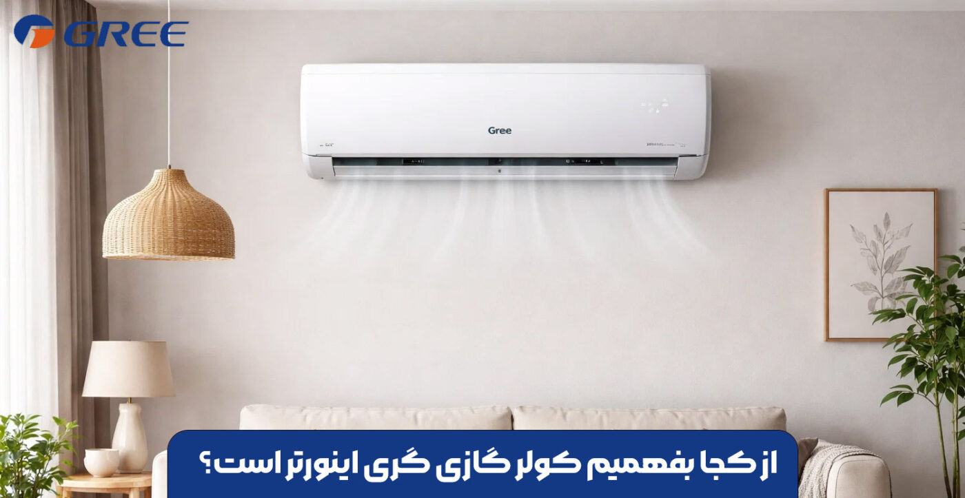 از کجا بفهمیم کولر گازی گری اینورتر است؟
