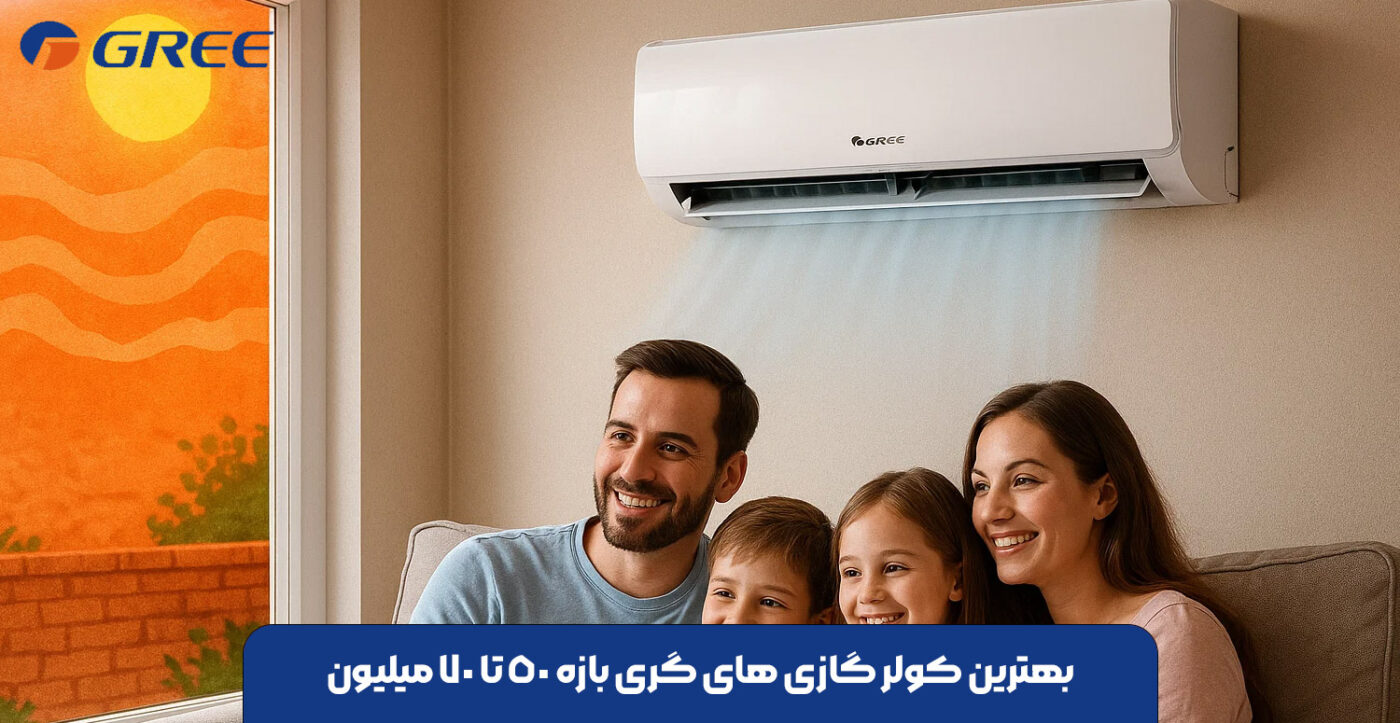 بهترین کولر گازی های گری بازه 50 تا 70 میلیون