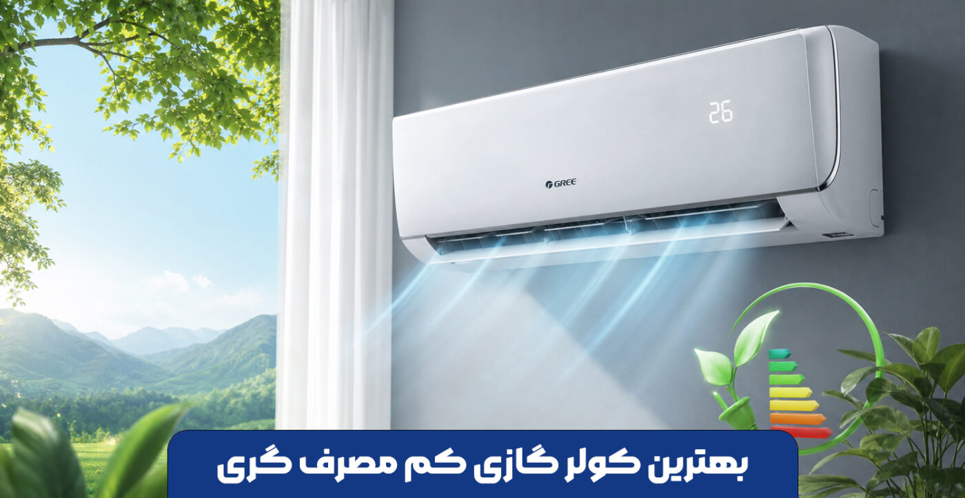 بهترین کولر گازی کم مصرف گری