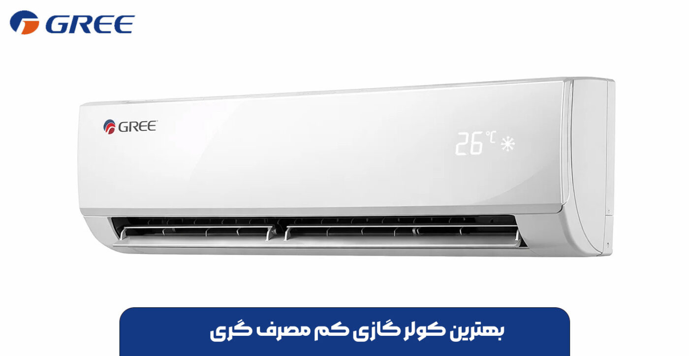 بهترین کولر گازی کم مصرف گری
