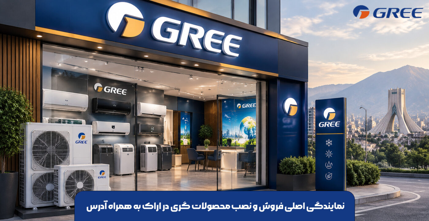 نمایندگی اصلی فروش و نصب محصولات گری در اراک به همراه آدرس