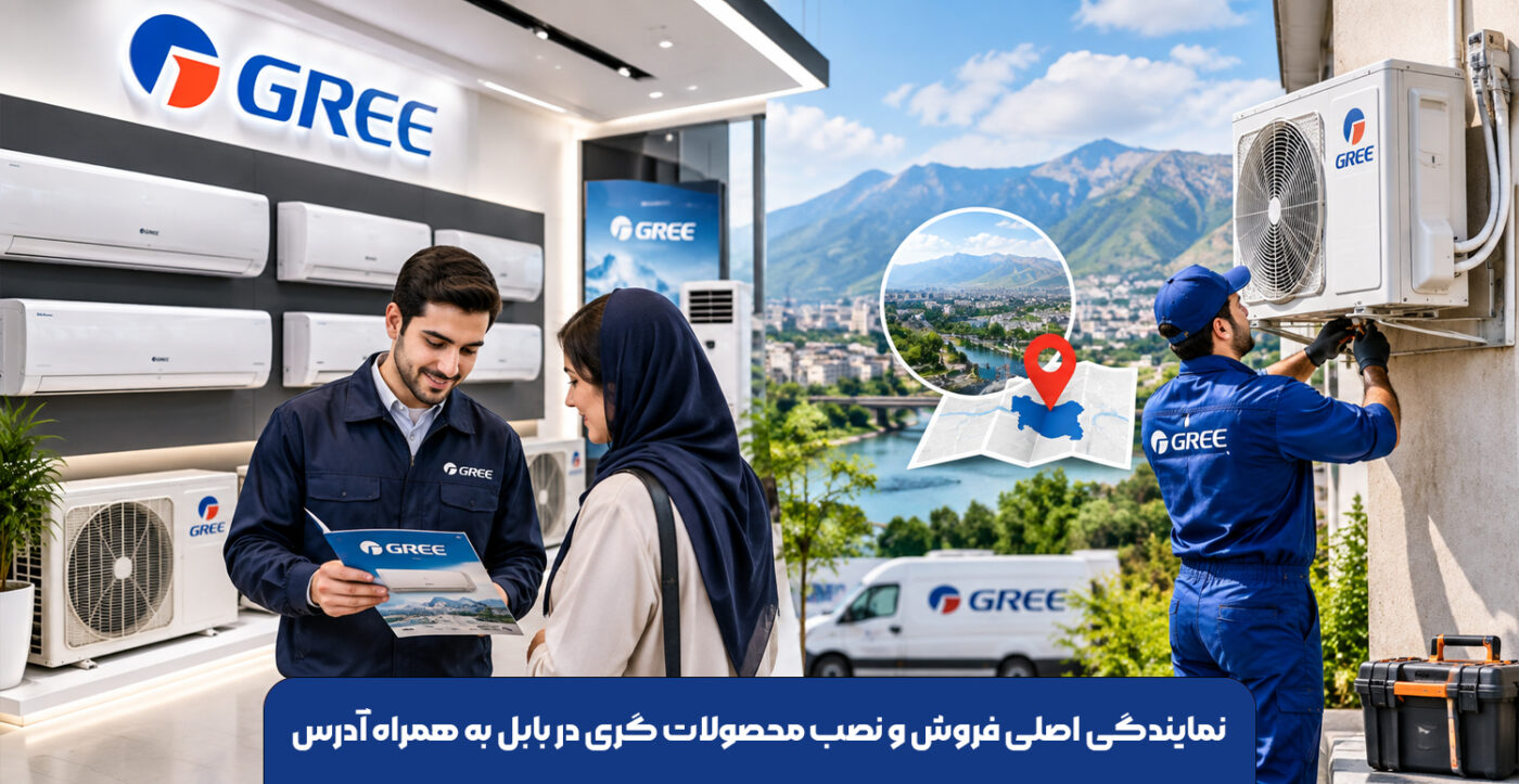 نمایندگی-اصلی-فروش-و-نصب-محصولات-گری-در-بابل-به-همراه-آدرس