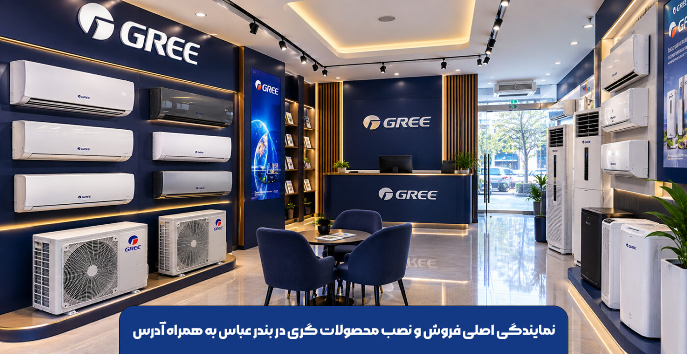 نمایندگی اصلی فروش و نصب محصولات گری در بندر عباس به همراه آدرس