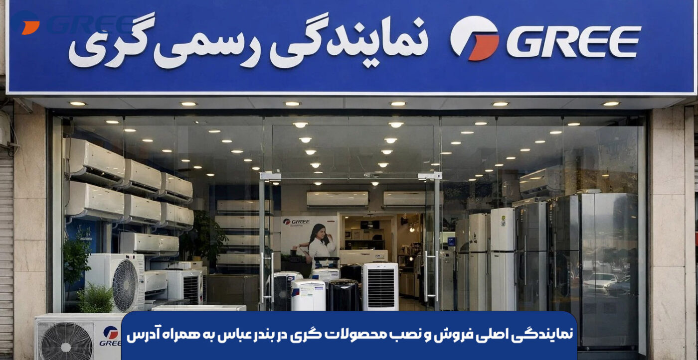نمایندگی اصلی فروش و نصب محصولات گری در بندر عباس به همراه آدرس