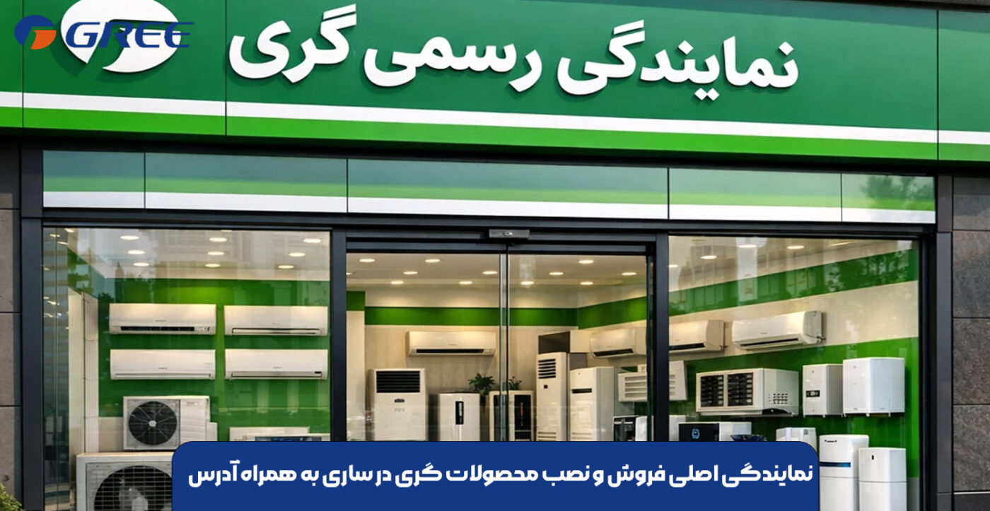 نمایندگی اصلی فروش و نصب محصولات گری در ساری به همراه آدرس