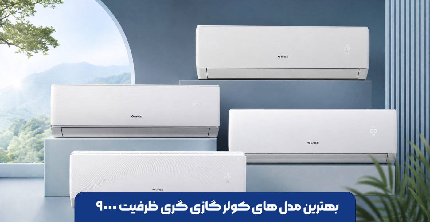 بهترین مدل های کولر گازی گری ظرفیت 9000