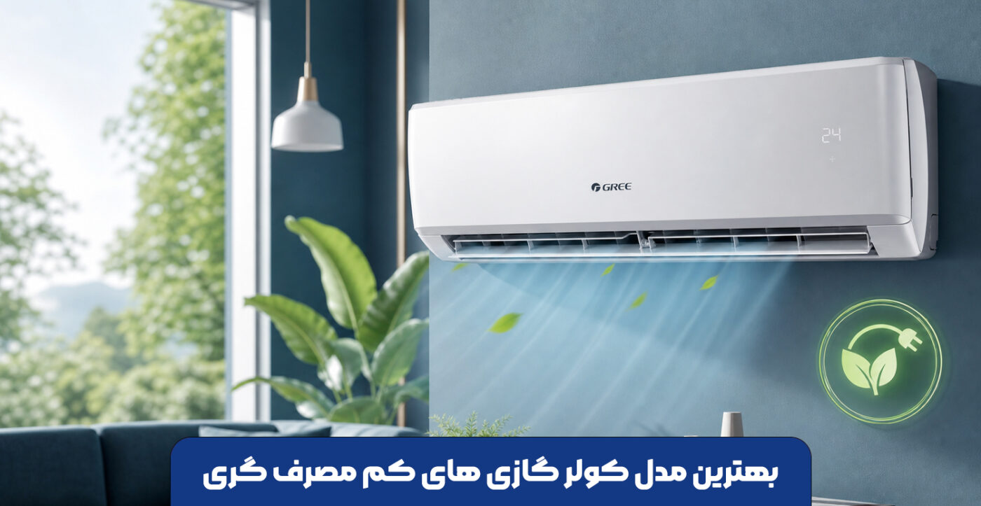 بهترین مدل کولر گازی های کم مصرف گری