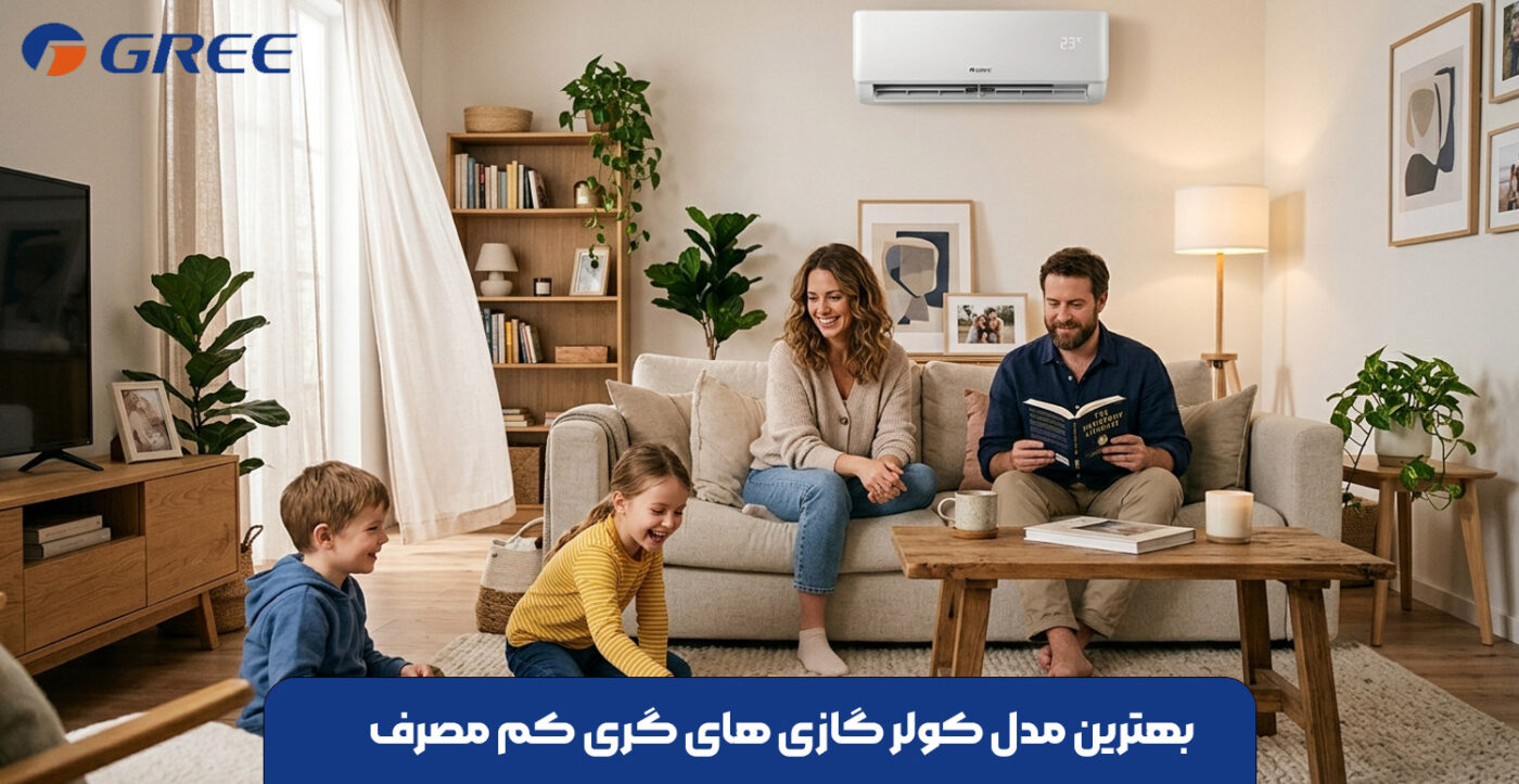 بهترین مدل کولر گازی های کم مصرف گری
