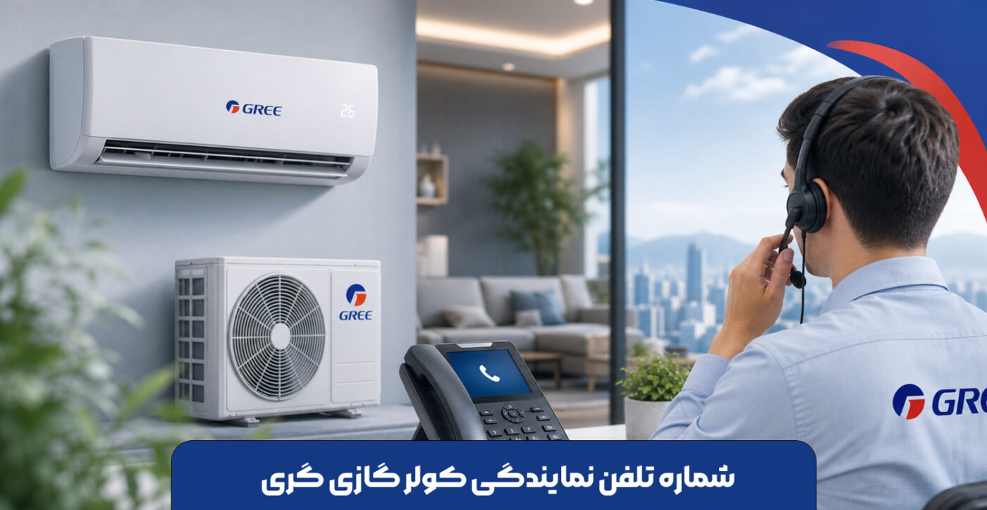 شماره تلفن نمایندگی کولر گازی گری