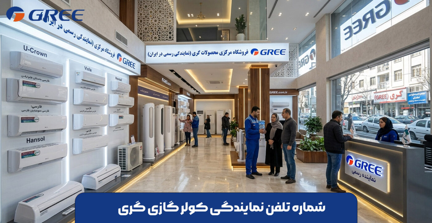 شماره تلفن نمایندگی کولر گازی گری