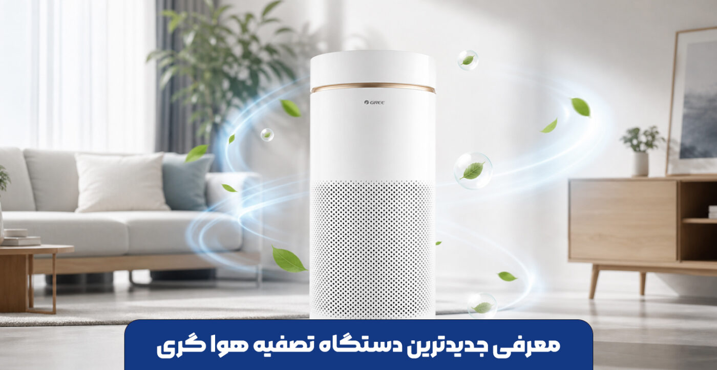 معرفی جدیدترین دستگاه تصفیه هوا گری