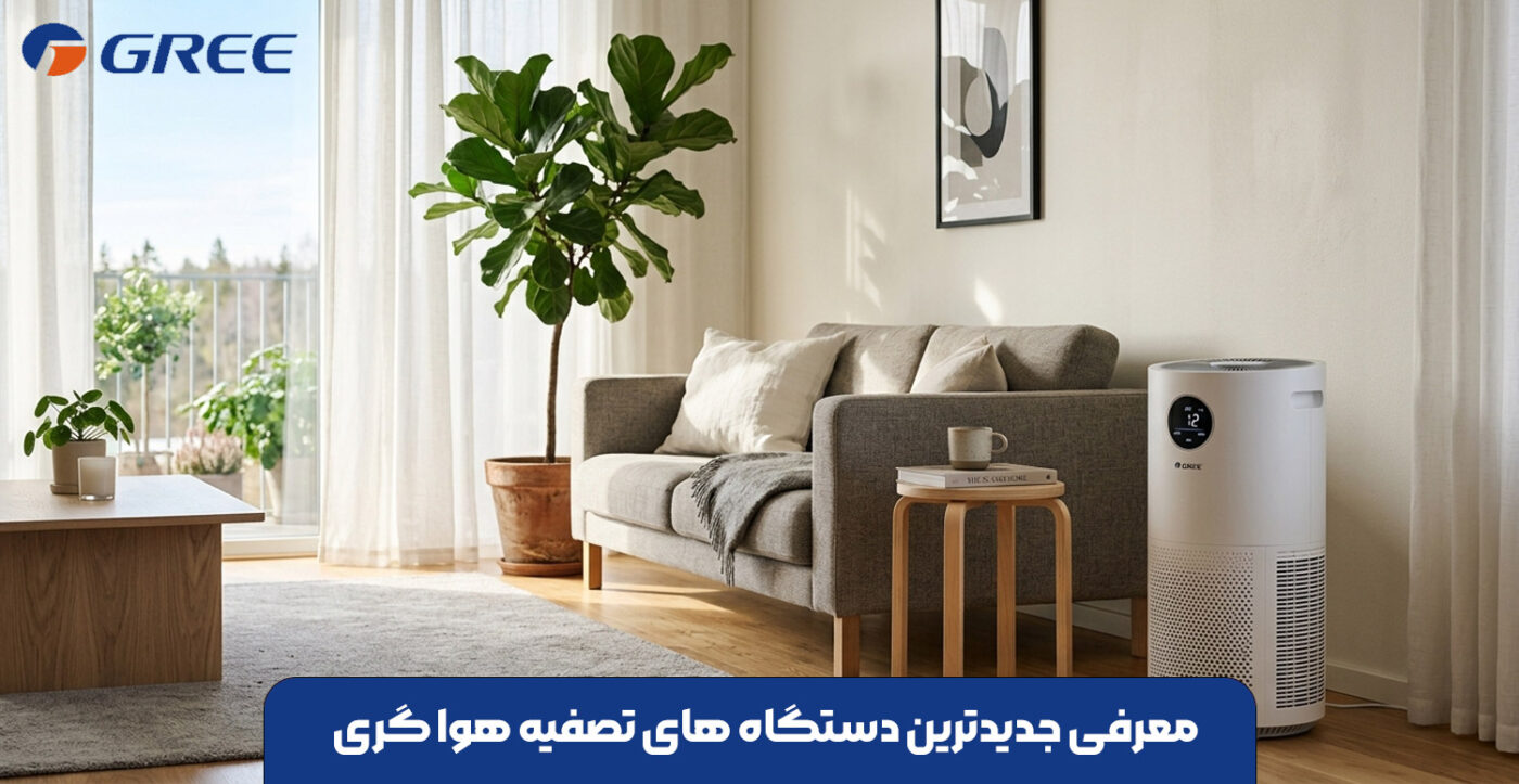 معرفی جدیدترین دستگاه تصفیه هوا گری