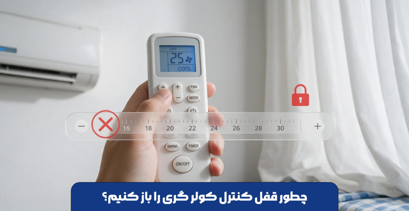 چطور قفل کنترل کولر گری را باز کنیم؟