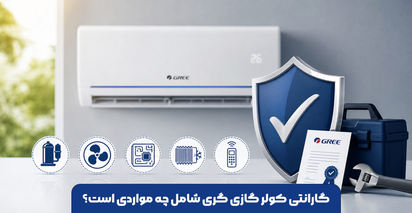 گارانتی کولر گازی گری شامل چه مواردی است؟