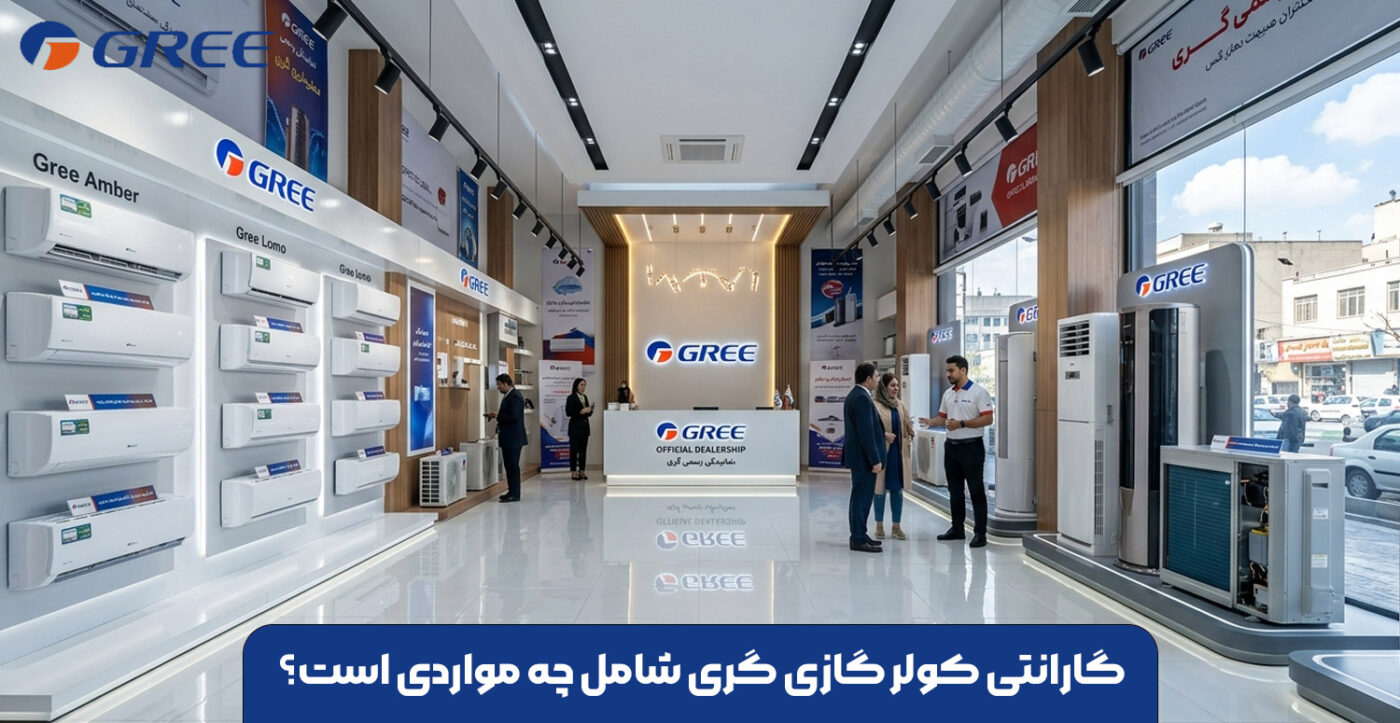 گارانتی کولر گازی گری شامل چه مواردی است؟