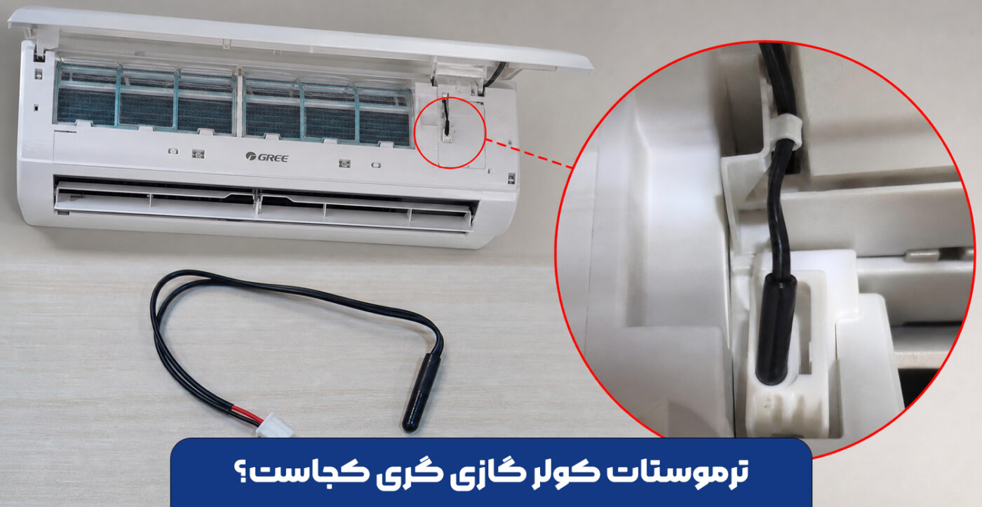 ترموستات کولر گازی گری کجاست؟