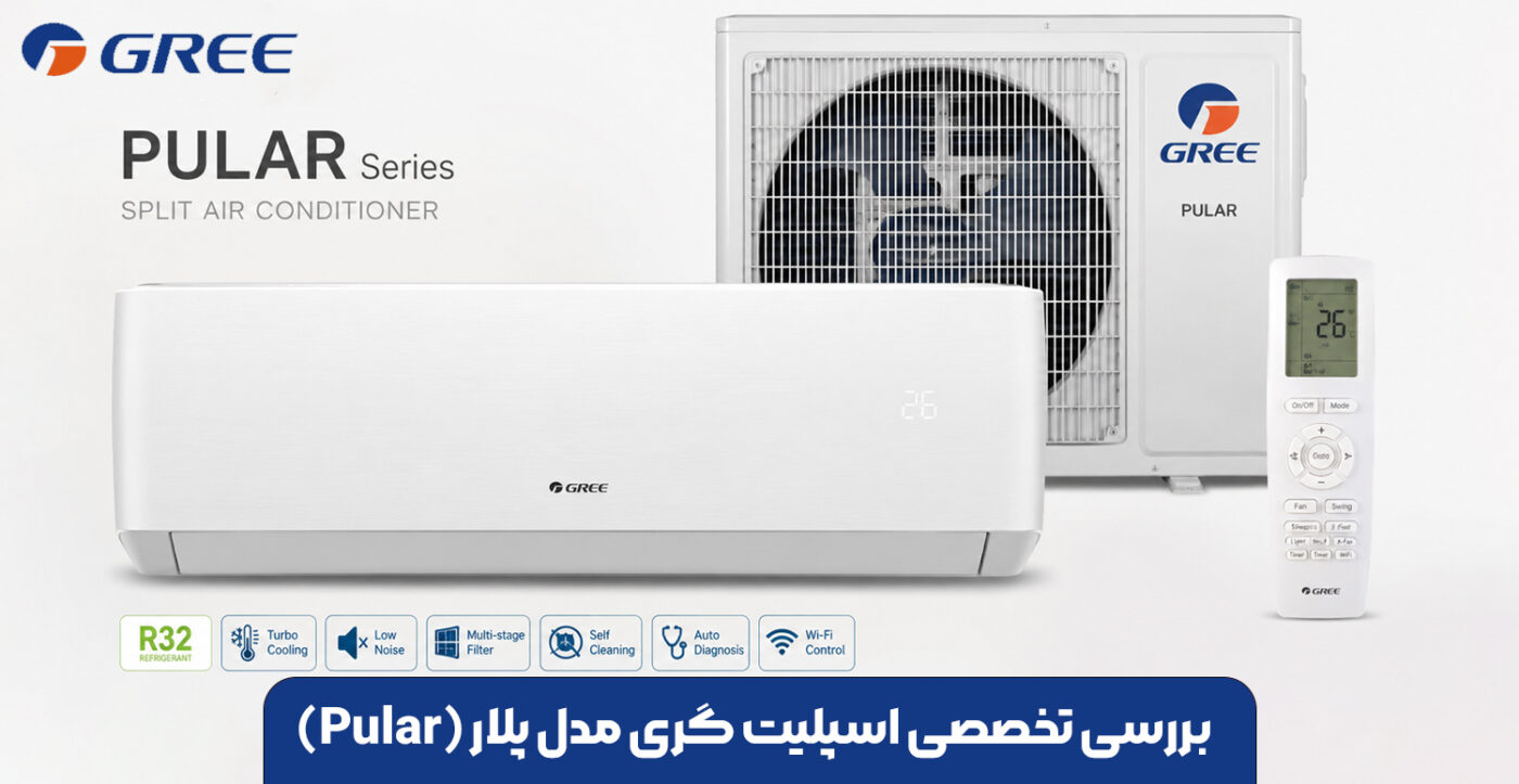 بررسی تخصصی اسپلیت گری مدل پلار (Pular)
