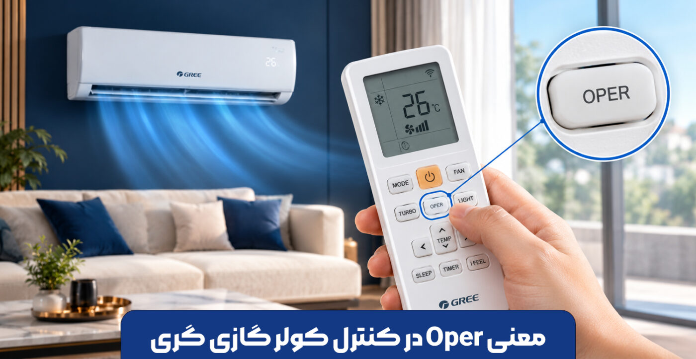 معنی Oper در کنترل کولر گازی گری