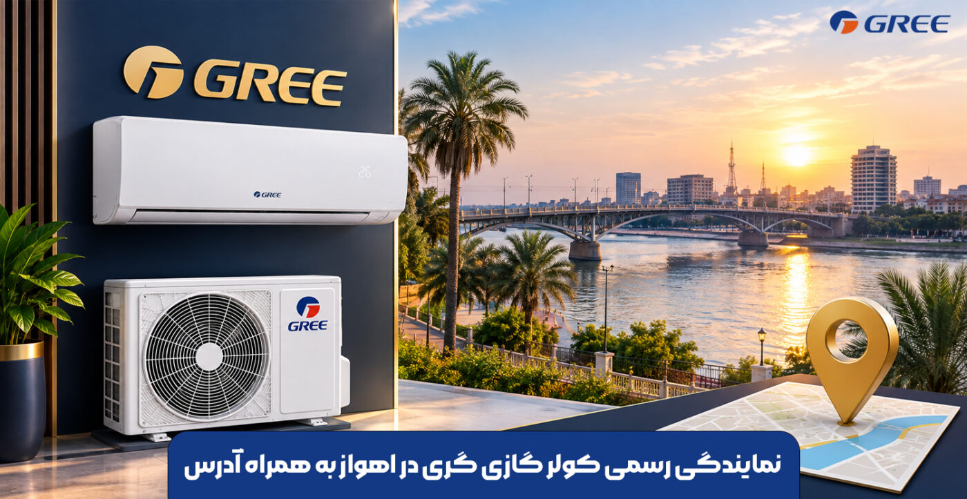 نمایندگی رسمی کولر گازی گری در اهواز به همراه آدرس