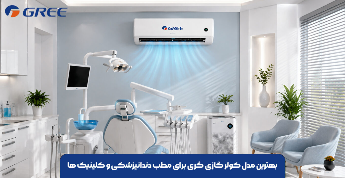 بهترین مدل کولر گازی گری برای مطب دندانپزشکی و کلینیک ها