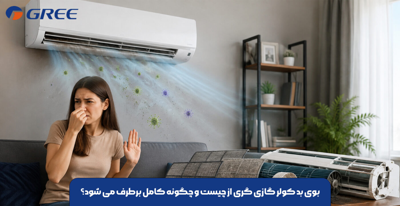 بوی بد کولر گازی گری از چیست و چگونه کامل برطرف می شود؟