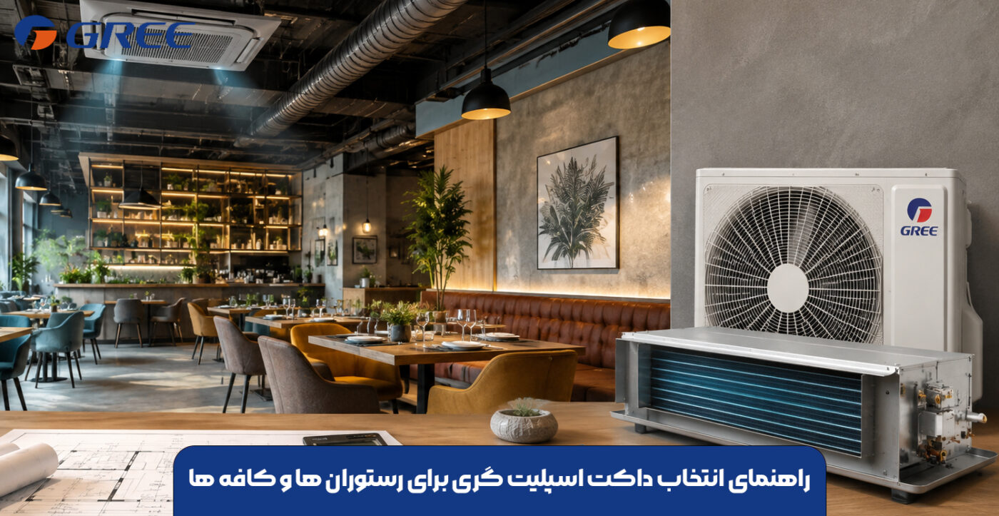 راهنمای انتخاب داکت اسپلیت گری برای رستوران ها و کافه ها