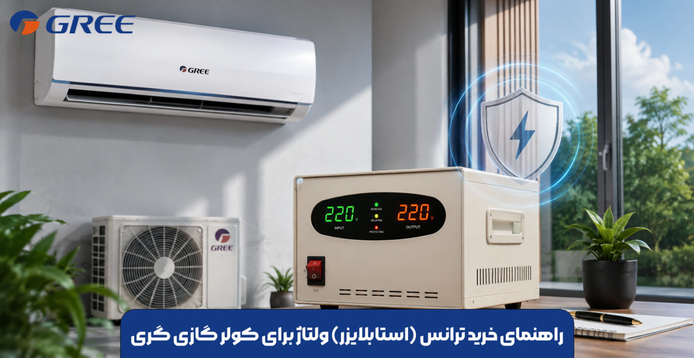 راهنمای خرید ترانس (استابلایزر) ولتاژ برای کولر گازی گری