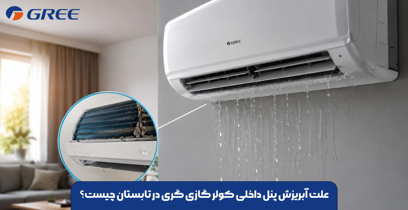 علت آبریزش پنل داخلی کولر گازی گری در تابستان چیست؟