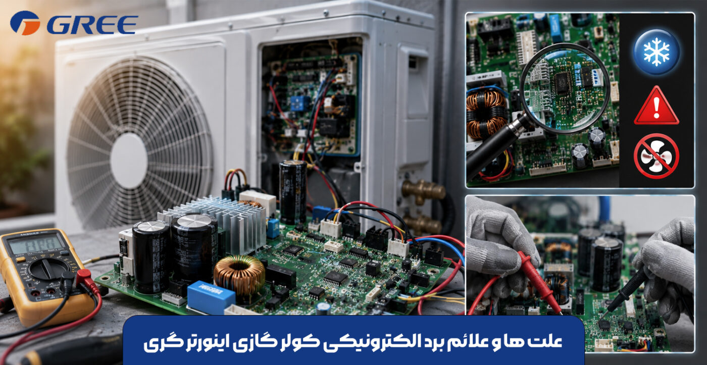 علت ها و علائم برد الکترونیکی کولر گازی اینورتر گری