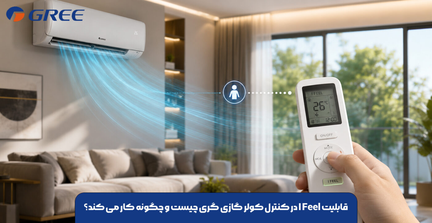 قابلیت I Feel در کنترل کولر گازی گری چیست و چگونه کار می کند؟