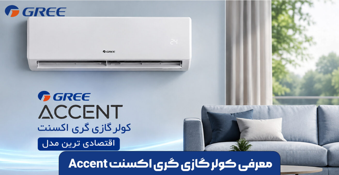 معرفی کولر گازی گری اکسنت Accent