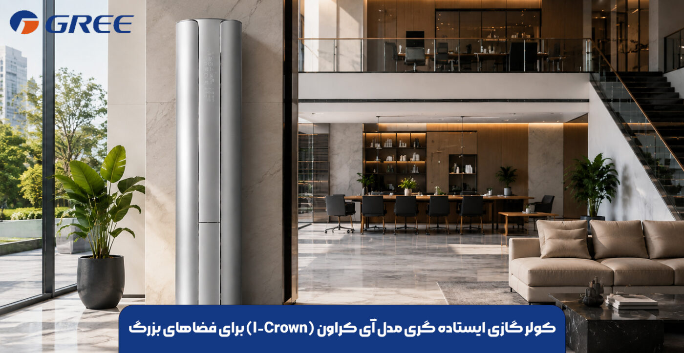 کولر گازی ایستاده گری مدل آی کراون (I-Crown) برای فضاهای بزرگ