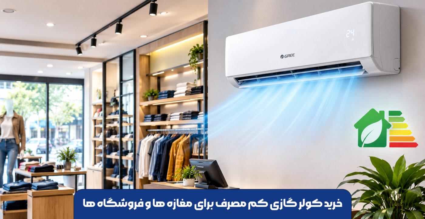 خرید کولر گازی کم مصرف برای مغازه ها و فروشگاه ها