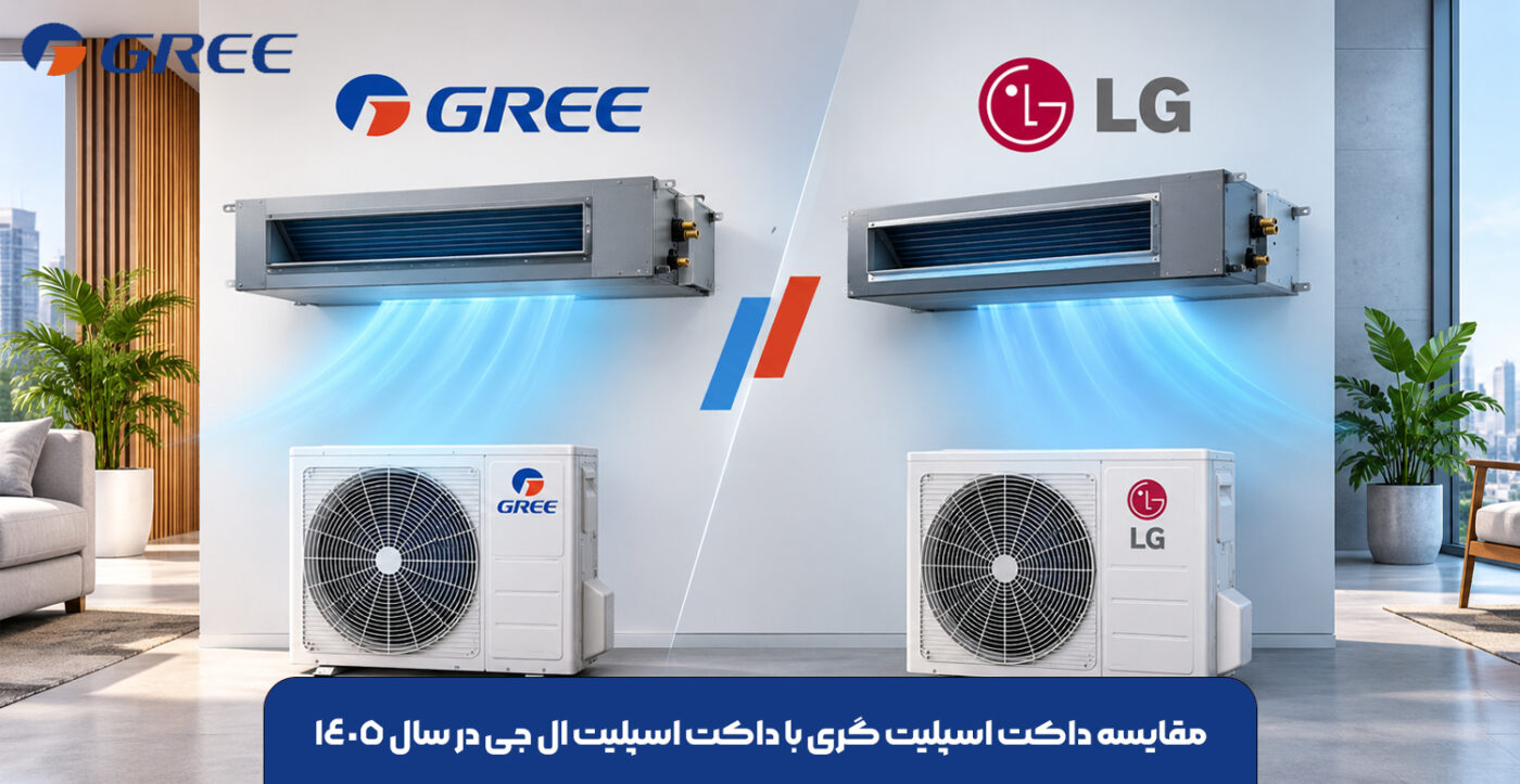 مقایسه داکت اسپلیت گری با داکت اسپلیت ال جی در سال 1405