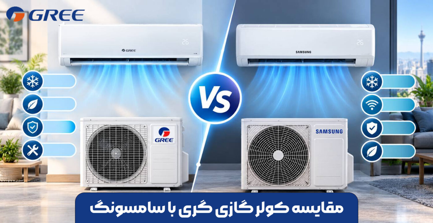 مقایسه-کولر-گازی-گری-با-سامسونگ